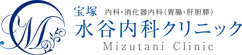 宝塚 水谷内科クリニック|内科・消化器内科(胃腸・肝胆膵